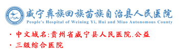 贵州省威宁县人民医院